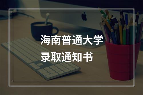 海南普通大学录取通知书