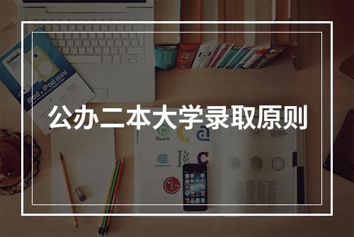 公办二本大学录取原则