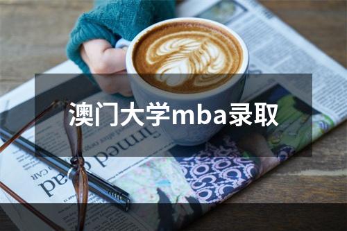 澳门大学mba录取