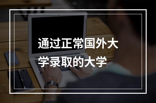 通过正常国外大学录取的大学