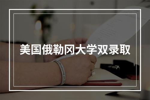 美国俄勒冈大学双录取