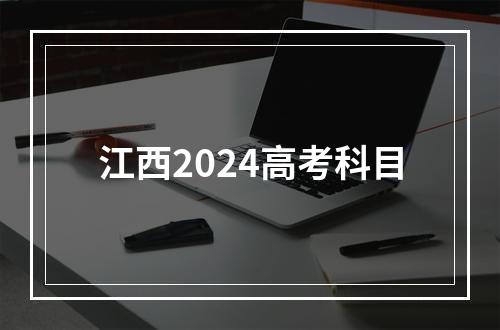 江西2024高考科目