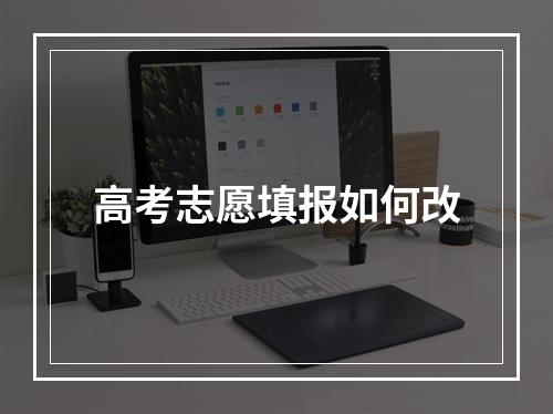 高考志愿填报如何改