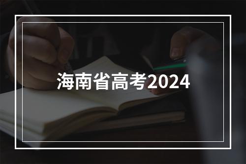 海南省高考2024