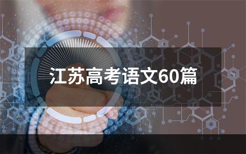 江苏高考语文60篇