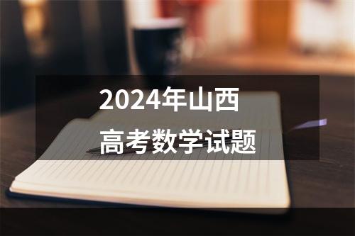 2024年山西高考数学试题