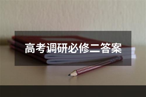 高考调研必修二答案