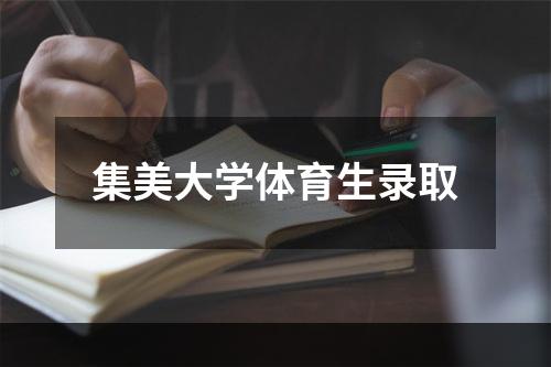 集美大学体育生录取