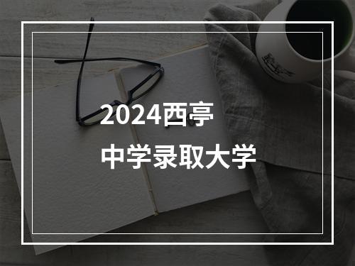 2024西亭中学录取大学