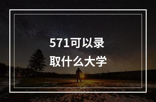 571可以录取什么大学