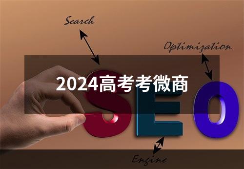 2024高考考微商