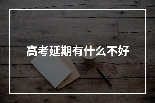 高考延期有什么不好