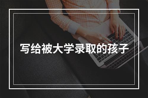 写给被大学录取的孩子