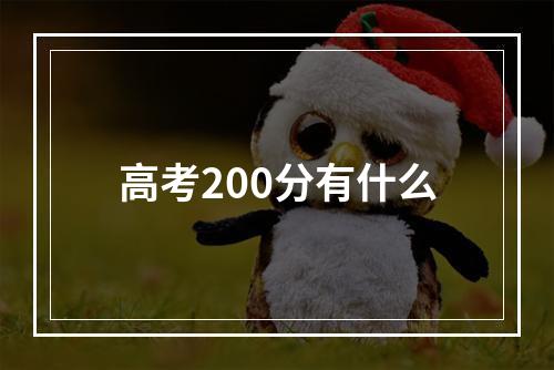 高考200分有什么