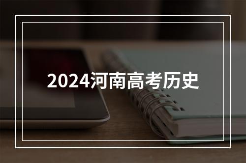 2024河南高考历史