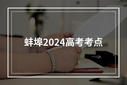 蚌埠2024高考考点