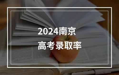 2024南京高考录取率