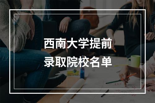 西南大学提前录取院校名单