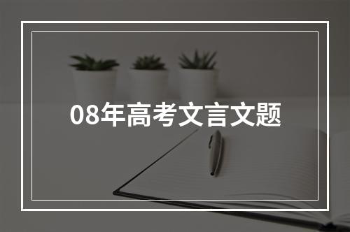 08年高考文言文题