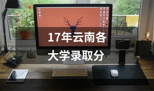 17年云南各大学录取分