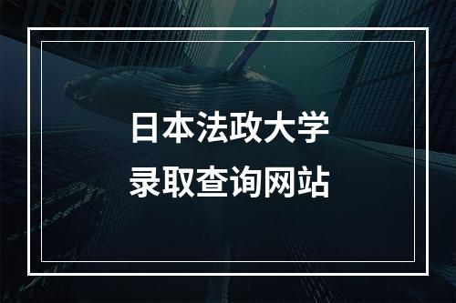 日本法政大学录取查询网站