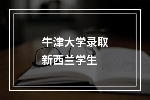 牛津大学录取新西兰学生