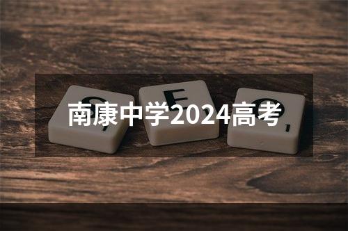 南康中学2024高考