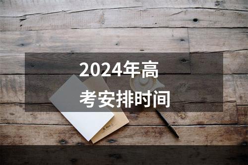 2024年高考安排时间