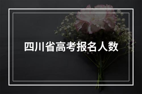 四川省高考报名人数