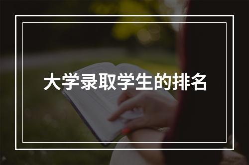 大学录取学生的排名