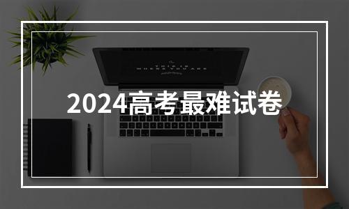 2024高考最难试卷