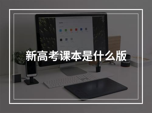 新高考课本是什么版