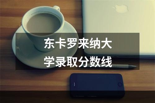 东卡罗来纳大学录取分数线