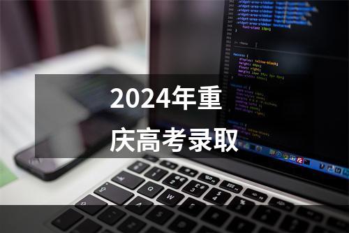 2024年重庆高考录取