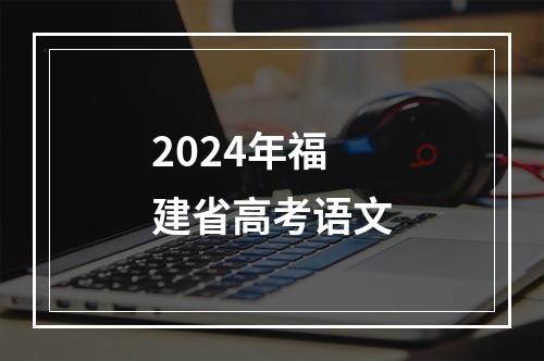 2024年福建省高考语文