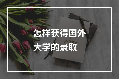 怎样获得国外大学的录取