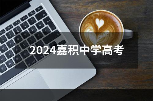 2024嘉积中学高考