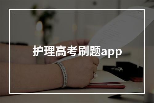 护理高考刷题app