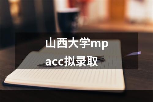 山西大学mpacc拟录取