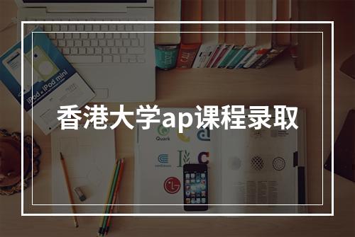 香港大学ap课程录取