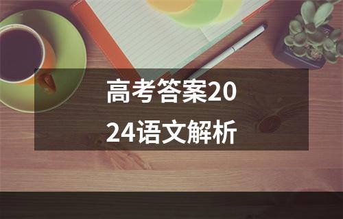 高考答案2024语文解析