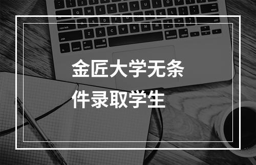 金匠大学无条件录取学生