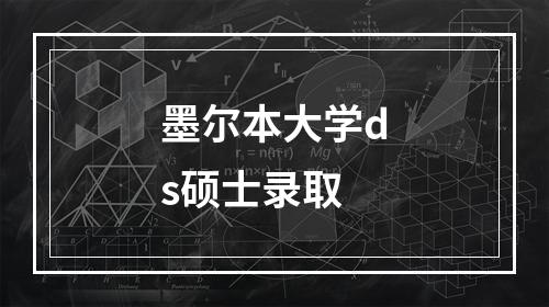 墨尔本大学ds硕士录取