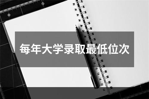 每年大学录取最低位次