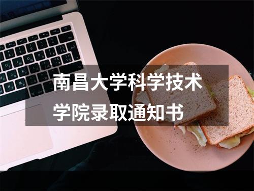 南昌大学科学技术学院录取通知书