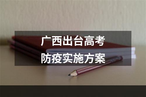 广西出台高考防疫实施方案