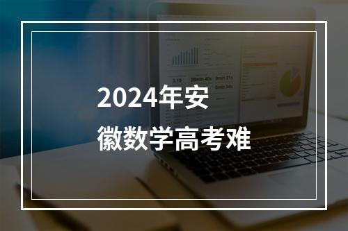 2024年安徽数学高考难