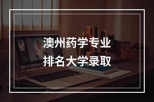 澳州药学专业排名大学录取