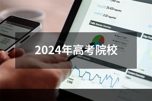 2024年高考院校