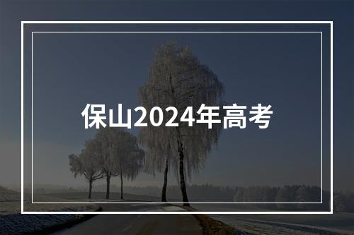 保山2024年高考